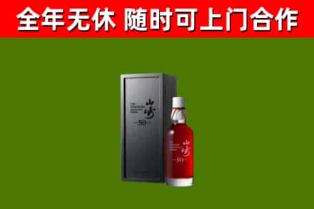 东宝区烟酒回收50年山崎洋酒.jpg